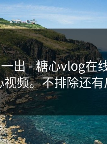 这条消息一出 - 糖心vlog在线观看——糖心视频。不排除还有后续