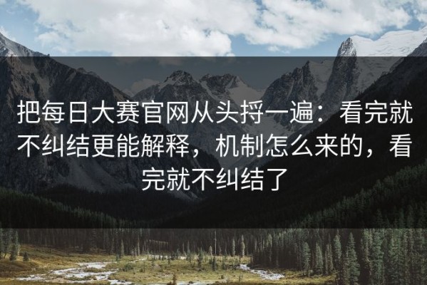 把每日大赛官网从头捋一遍：看完就不纠结更能解释，机制怎么来的，看完就不纠结了