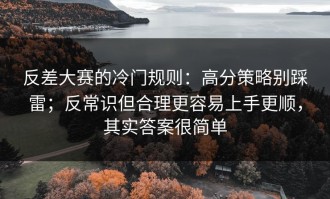 反差大赛的冷门规则：高分策略别踩雷；反常识但合理更容易上手更顺，其实答案很简单